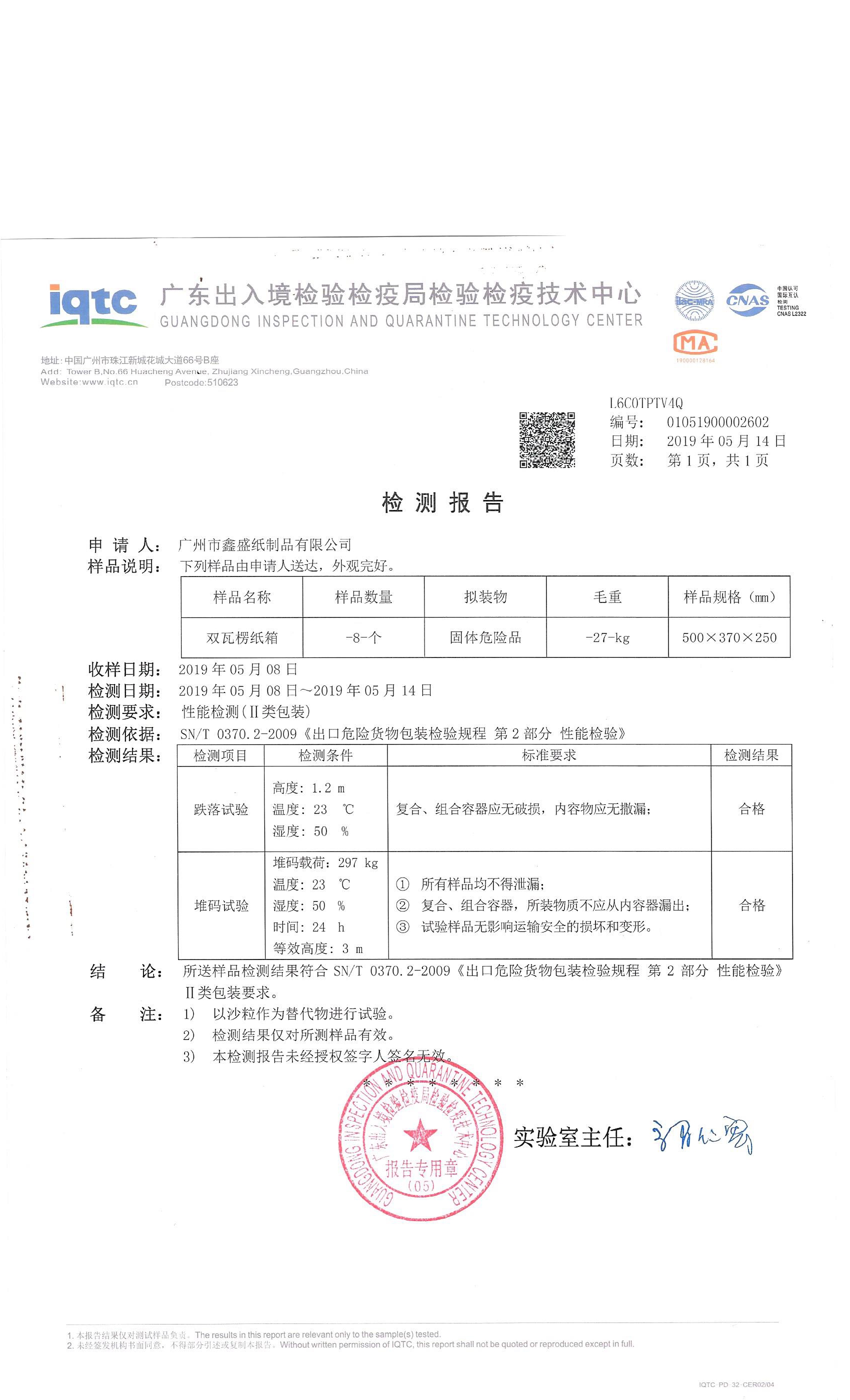 出口危險(xiǎn)貨物紙箱檢測(cè)報(bào)告